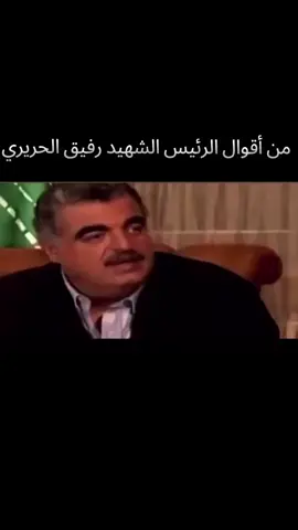 عالوعد نكمل دربك #دولة_الرئيس #رفيق_الحريري #سعد_الحريري #تيار_المستقبل #بيروت_لبنان🇱🇧 