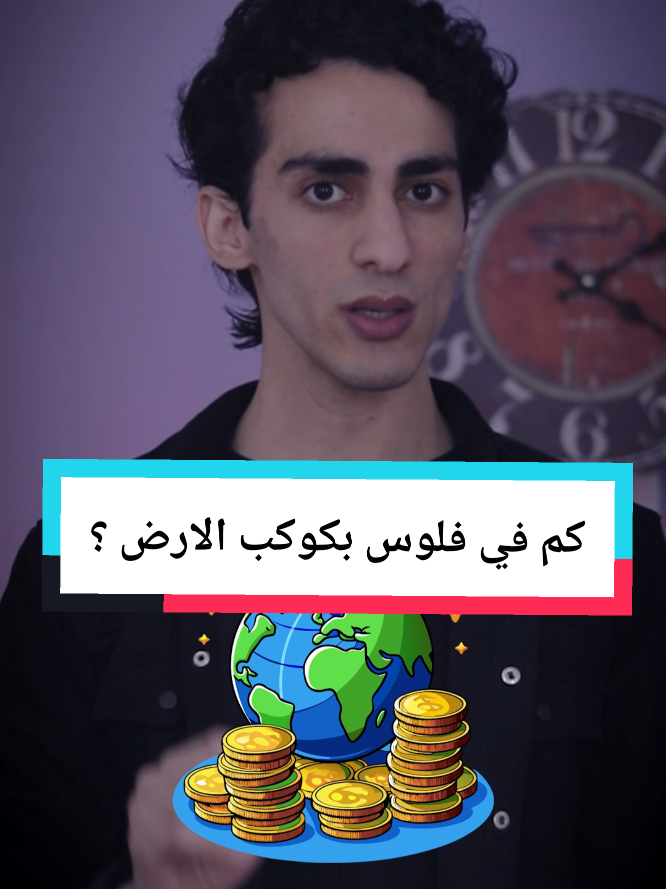 كم في فلوس بكوكب الارض ؟ #علي_كشاكش #جغرافيا #تاريخ #فلوس #بزنس 