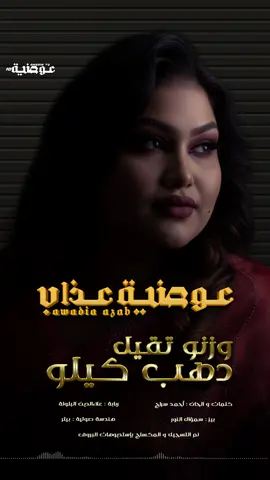 وزنو تقيل دهب كيلو 🔥🔥 نضم فارغة ما بسويلو ✋✋ #awadiaazab #عوضية_عذاب #اغاني_سودانية #وزنو_تقيل_دهب_كيلو #ترند 