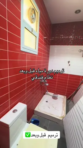 ترميم دورات مياه قبل وبعد#حمام #نضام_فندقي #explore #viral #tiktok 