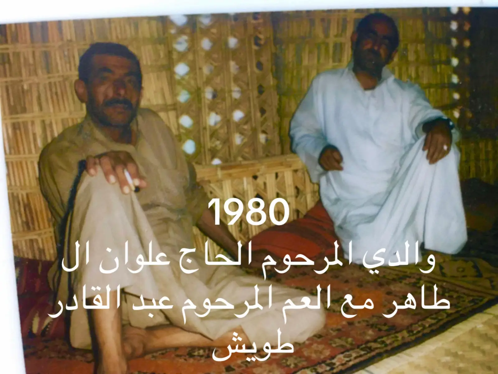 يكفيك نظرة واحدة لتعرف اننا تربينا في كنف الرجال   الصورة الاولى المرحوم والدي الحاج علوان ال طاهر مع العم المرحوم عبد القادر طويش الله يرحمهم في مضيفنا سنة 1980 