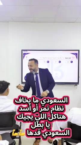 السعودي ما يخاف  ولا نمر ولا أسد #قدرات #القدرات #كمي #قدرات_محوسب #قدرات 