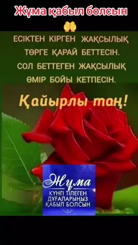 #ВэтотДень Жұма қабыл болсын 🤲 