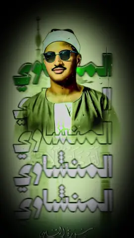 تلاوه تقشعر لها الابدان للقارئ الشيخ محمد صديق المنشاوي رحمه الله ما تيسر من سورة التين  . . . . . . . . . . #fyp #vairal #قران_كريم #محمد_صديق_المنشاوي #سورة_التين 