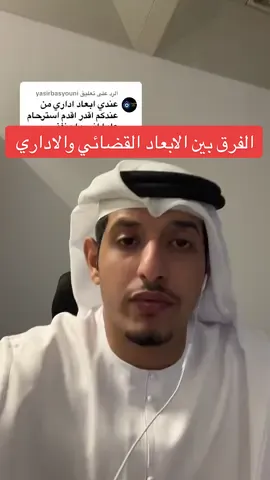 الرد على @yasirbasyouni ولو في شخص صدر فيه حكم وماباشر طرق الطعن بالاستئناف بالامكان يتواصل فالخاص 👍🏽 #اكسبلور #الامارات🇦🇪 