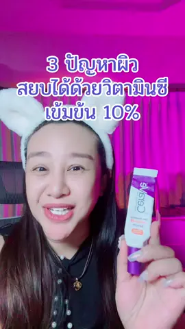 วิตามินซีเซราวี ดูแลผิว ถึง 3 ปัญหาผิว #vitaminc #วิตามินซีเซรั่ม #cerave #ลดฝ้ากระจุดด่างดํา #ลดเลือนริ้วรอย 