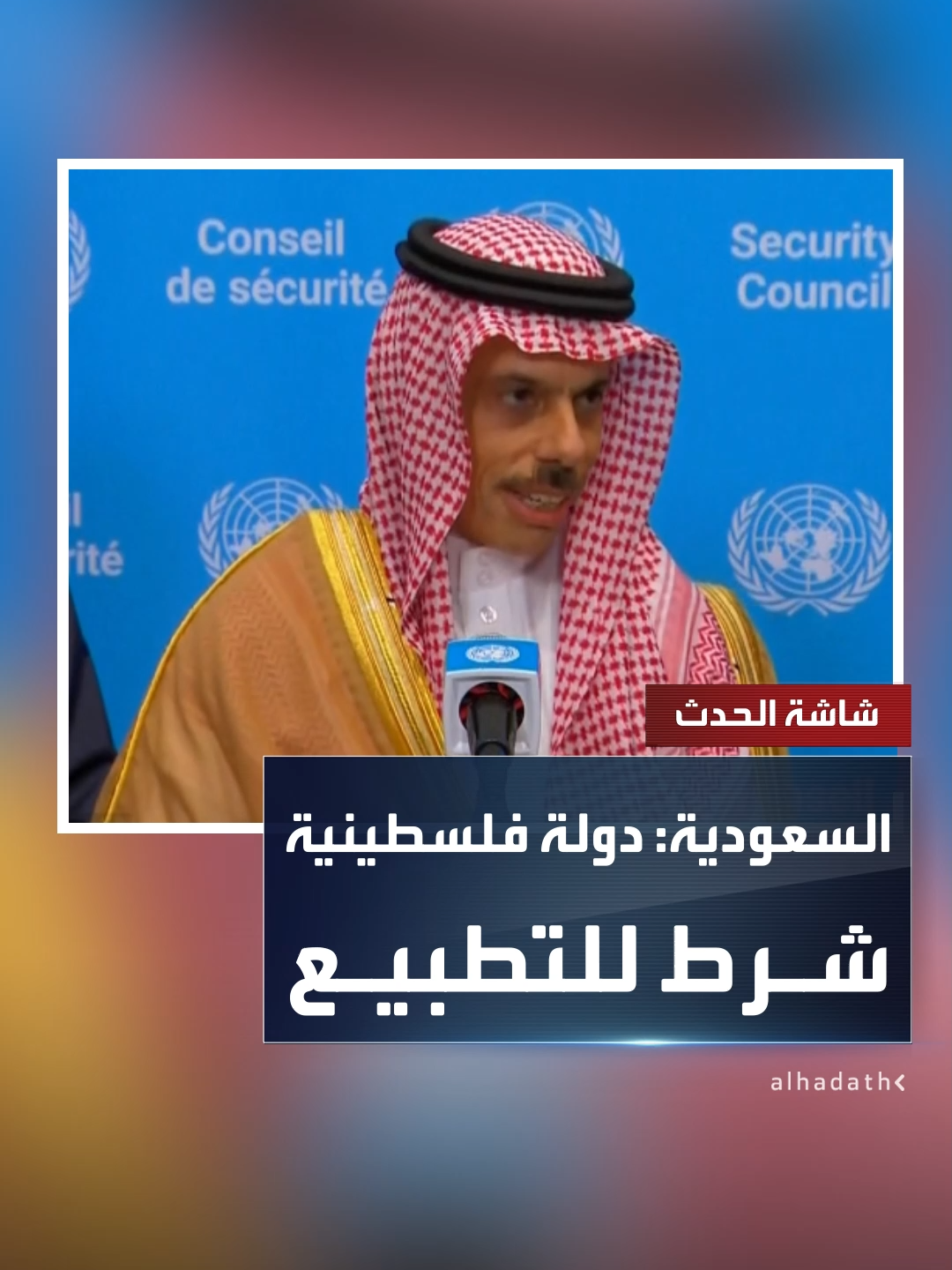 وزير الخارجية السعودي الأمير فيصل بن فرحان: لن يكون هناك مسار للتطبيع مع إسرائيل دون إقامة دولة فلسطينية  #قناة_الحدث #غزة