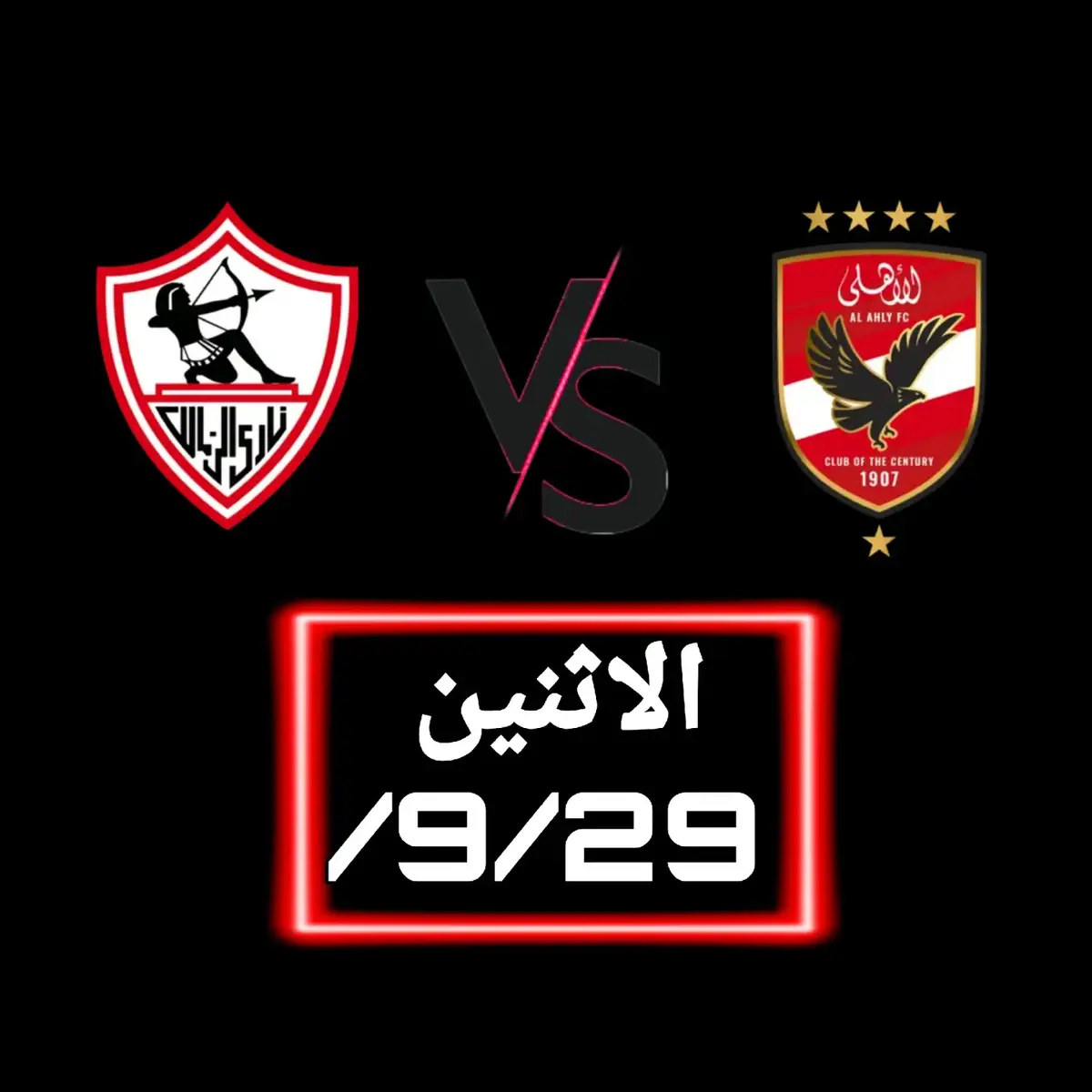 المباراة القدمه أمام الأهلي رايكم الزمالك ها يكسب الاهلي كام #الزمالك_مرعب_افريقيا #جهزو_كفن_الاهلي   #الزمالك_مدرسة_الفن_والهندسة❤️🇦🇹  #الزمالك_اولا_واخيرا  #صلاح_ابو_ضبعه‍1 🇦🇹 👑 💪