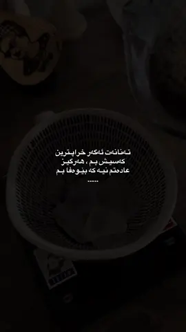 عادەتـی مـن نەبووە ، #4u #foryouuuu? #k7i09x1 #fypppp @TikTok #fypppppppp 