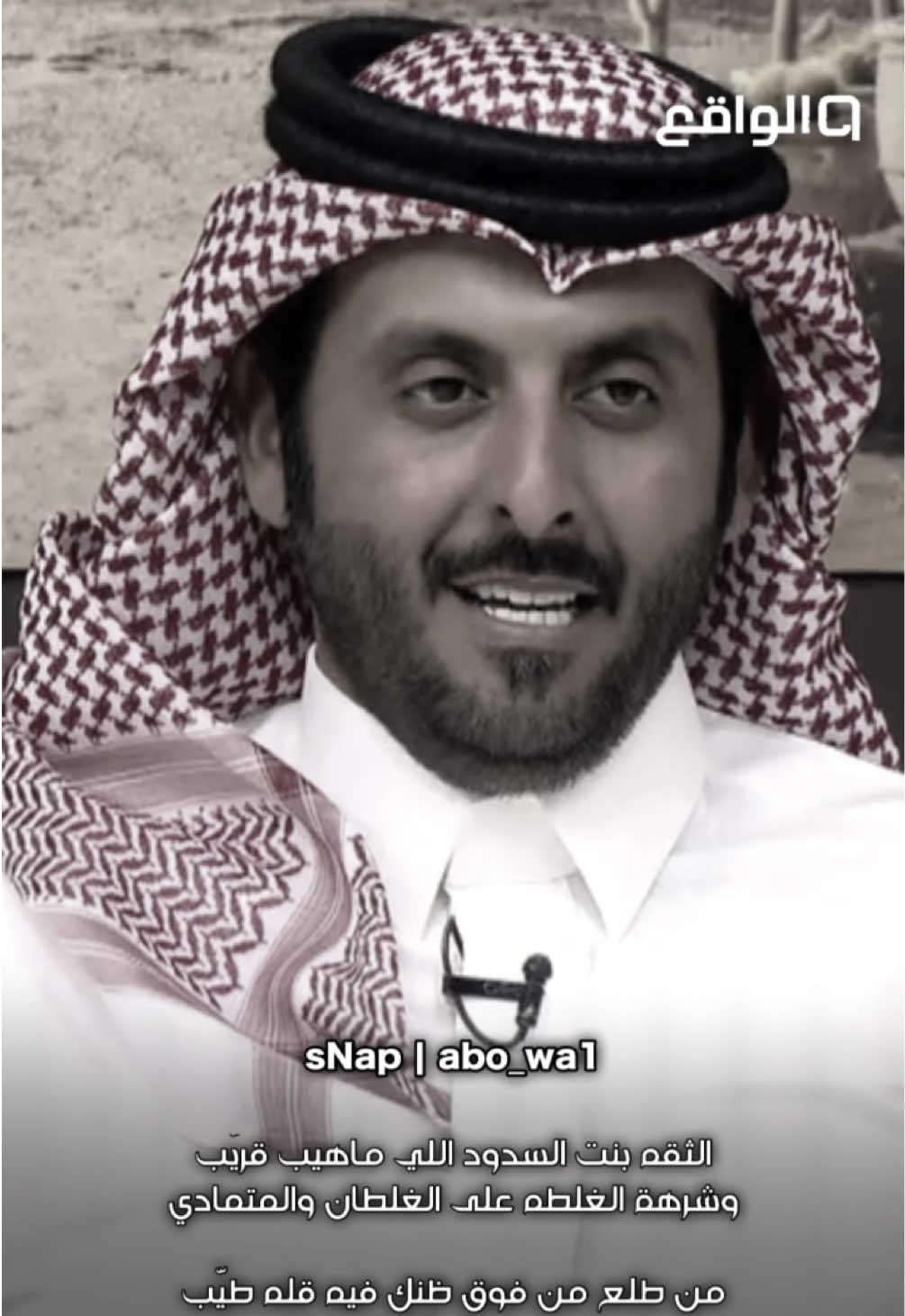 الثقه بنت السدود اللي ماهيب قريّب  وشرهة الغلطه على الغلطان والمتمادي      من طلع من فوق ظنك فيه قله طيّب  ومن قصر من دون ظنك فيه قله عادي  والله انه مايحنّ الا الرفيق  الطيب  لاغلط له غلطةً  ماله عليها  حادي #مبارك_بن_رادعه #قصيد #قناة_الواقع_الفضائيه #كاريزما56 #explore 