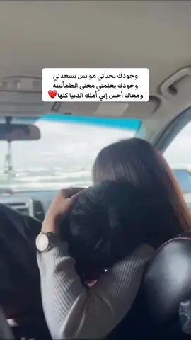 ‏وجودك بحياتي مو بس يسعدني ‏وجودك يعلمني معنى الطمأنينه ‏ومعاك أحس إني أملك الدنيا كلها❤️