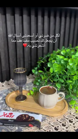 #اكسبلور #لكل من ضرني أو أسعدني أسال الله أن يجعل لك نصيب مضاعف مما أشعرتني به#❤️ #your_coffee 