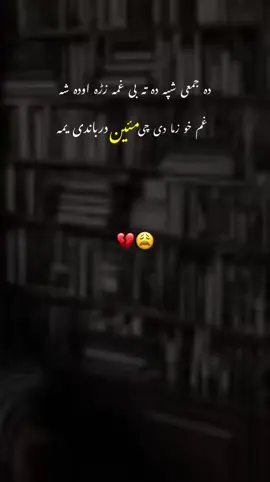 gHam kHo zAmA dE cHi maYan dAr bAnDe yAmA 💔😩#fyp #foryoupage❤️❤️ #viralvideos #growmyaccount #phostopeotry 