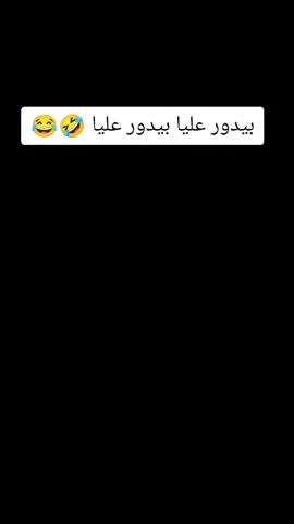 بيدور عليا بيدور عليا 🤣😂#النصر#الاتحاد#بيدور_عليا #هههههههههههههههههههههههههههههههههههههه #الي_بعدوهههههه #اكسبلوووور