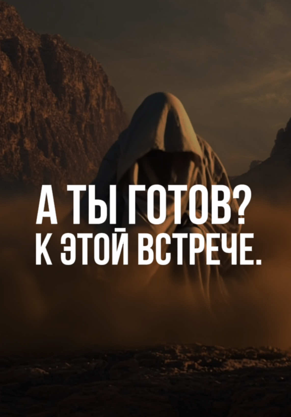 Этот ролик — напоминание каждому из нас: жизнь быстротечна, и рано или поздно каждый человек встретится со смертью. Мы можем спешить, бежать, мечтать, но конец пути неизбежен. Важно — быть готовым к этой встрече и помнить, что возвращение будет только к Аллаху.  Каждая душа вкусит смерть. Мы испытываем вас добром и злом ради искушения, и к Нам вы будете возвращены. Аль-Анбийа (Пророки), 21:35