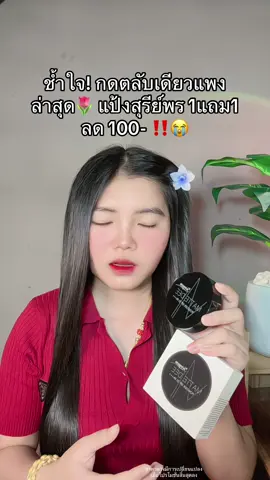 🥹 #แป้งพัฟสุรีย์พร #แป้งพัฟสุรีย์พรกันน้ํา #แป้งพัฟสุรีย์พรของแท้ #แป้งสุรีย์พร 
