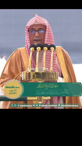 #شباب  #هرم  #صالح_بن_حميد #خطبة_الجمعة 