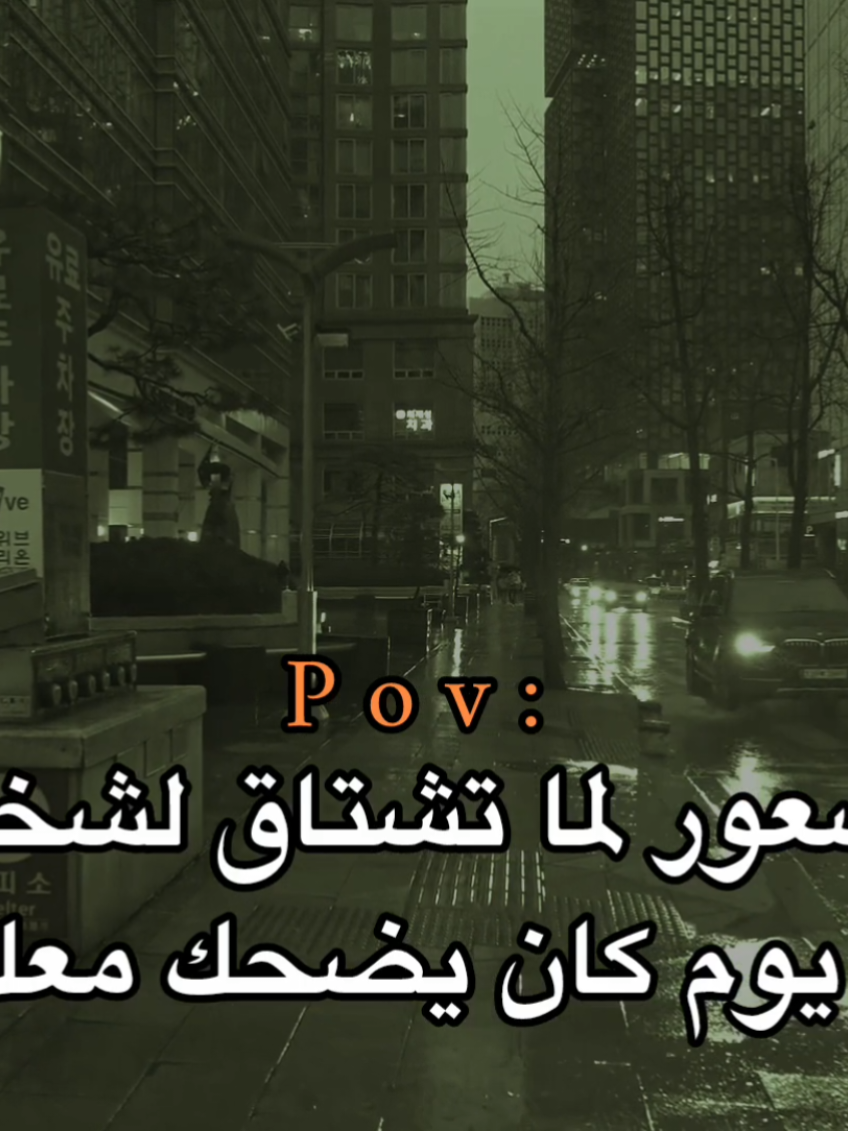 كان يضحك معك💔🙇‍♂️.                                                  #اكتئاب #حزن #عبارات #هواجيس_الليل #اقتباسات 