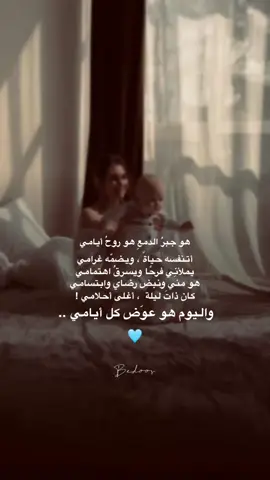 واليوم هو عوَض كل أيامي ..  🩵🩵 #ابني #ولدي #سندي #العوض #حبيبي 