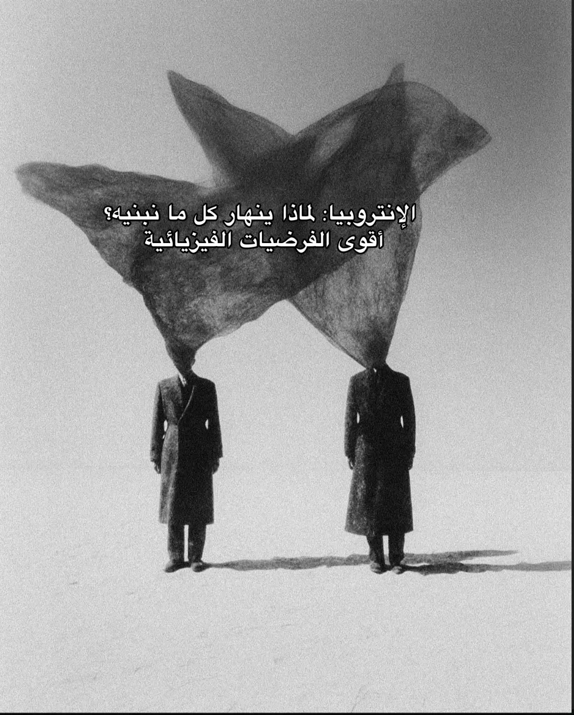 القانون الثاني في الديناميكا الحرارية يقول إن الإنتروبيا، أي الفوضى، لا تنقص أبدًا في أي نظام مغلق، بل تزداد مع الوقت. وهذا ما يجعل للزمن “سهمًا” واحدًا: البيضة لا تعود كاملة بعد الكسر، والنجوم لا تعود فتية بعد موتها. الفيزياء هنا تكشف أن الزمن ليس كيانًا مستقلاً، بل انعكاس لازدياد الفوضى. في علم الأعصاب، دماغنا يترجم هذا الانهيار كذكريات متسلسلة، ومنه تنشأ فكرة “الماضي” و”المستقبل”. أما الفلسفة فترى أن وعينا بالزمن ليس سوى محاولة لإعطاء معنى لمسار كوني حتمي نحو التبعثر. نحن لا نعيش الزمن كما هو، نحن نعيش انهيار النظام ونسميه حياة #علم_نفس #علمي #فيزيا #علم 
