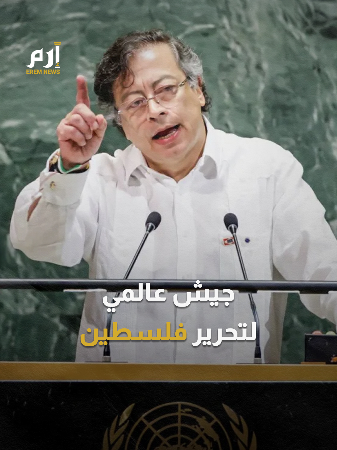 جيش دولي لـ #فلسطين.. دعوة تاريخية من رئيس دولة لاتينية #إرم_نيوز #إسرائيل #غزة