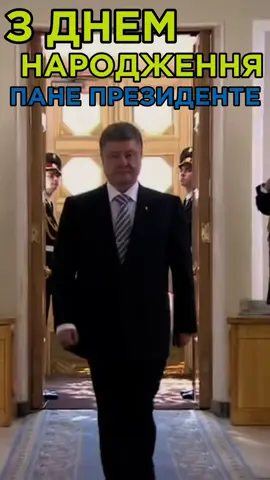 #цьогодня #hbd #ukraine #порошенко 