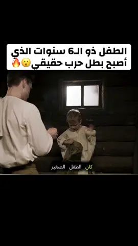 الطفل ذو الـ6 سنوات الذي أصبح بطل حرب حقيقي😮🔥#movieclips #viraltiktok #قصص_واقعية #film #Filmtok #tv 