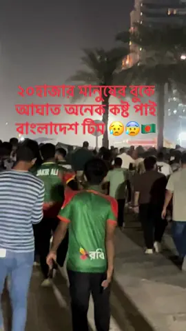 #asiacup2025🏆🏏🏆🏆 #Bangladesh #cricket #বাংলাদেশ🇧🇩#অনেক_কষ্ট_হয়😭 