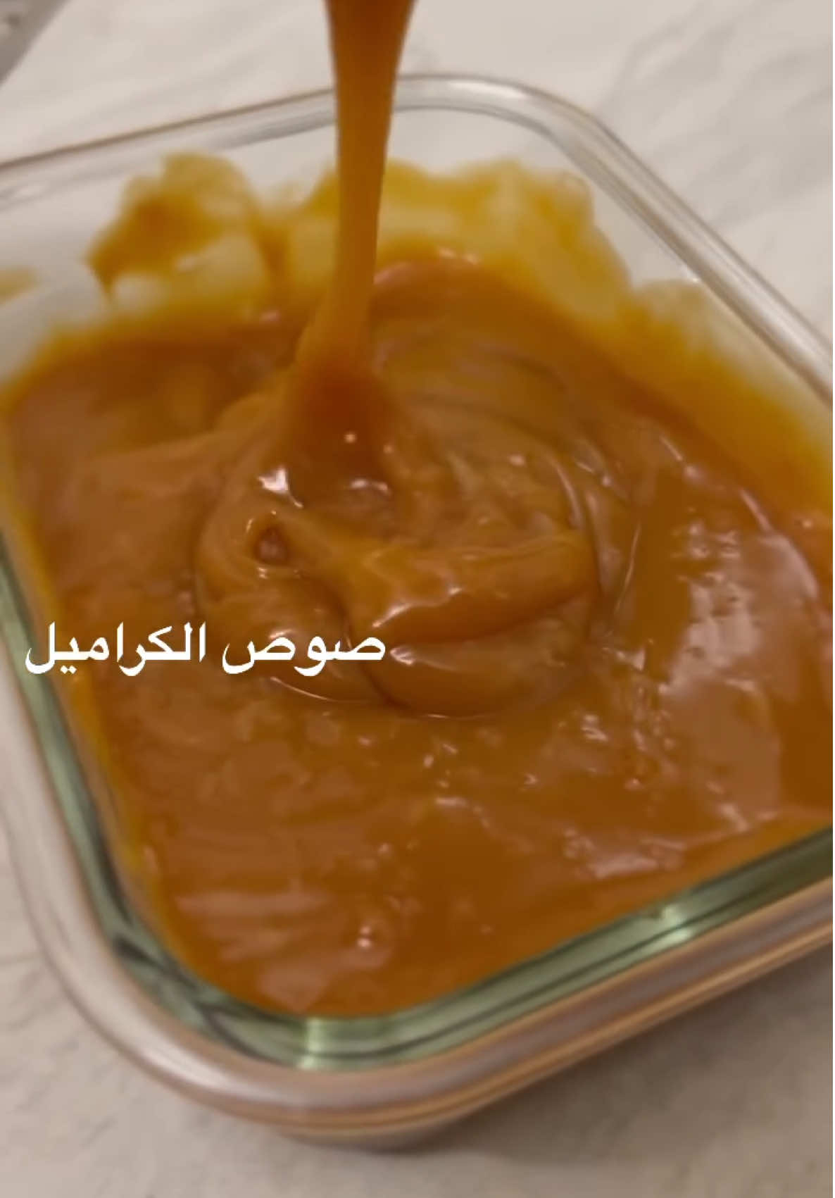 #صوص الكراميل اللي استخدمته في حشوة اللويزة 👌👌