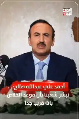 #اليمن  كلمه أحمد علي عبد الله صالح بمناسبة الذكرى ال 63 لثورة 26 سبتمبر