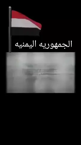 #٢٦ سبتمبر ميلاد وطن الذكرى الـ 63 لثورة 26 سبتمبر الخالدة #ثورة_26_سبتمبر #اليمن #سبتمر.. ❤ سأحتفي بالعلم و26 سبتمبر حتى أفنى، تحياء الجمهورية اليمنية 🇾🇪🇾🇪🇾🇪🇾🇪🇾🇪🇾🇪🇾🇪🇾🇪🇾🇪🇾🇪🇾🇪@دروب الهوى 