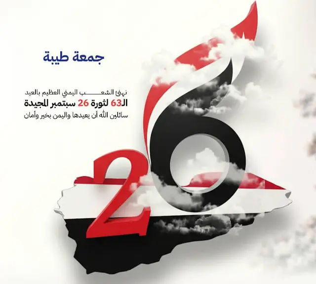 جمعة_مباركة جمعتكم حرية وكرامة ، جمعة سبتمبرية تملىء الأرض عدلا ومساواة. 26 سبتمبر عيد اليمن الكبير. #ثورة_26_سبتمبر_المجيدة #