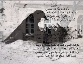 وُلدتُ غريبًا عن نفسي، لم أُصافح الحياة كما يُصافحها الناس، بل نظرتُ إليها بعينٍ جافة، كأنّي عابرٌ في مدينةٍ لا تعترف بي. كلّ يومٍ يمرّ كغربةٍ ثانية، وكلّ نفسٍ يُذكّرني أنّي ضيفٌ ثقيلٌ على جسدي، أمشي بين الأزقّة والوجوه، ولا أجد سوى فراغٍ يبتلعني بصمت. كرهتُ الحياة لأنّها لم تُشبه حلمًا ولا وطنًا، كرهتها لأنّها جعلتني شاهداً على خواءٍ طويل، وأنا الذي لم أتمنَّ منها سوى لحظة صدقٍ، لحظة أقول فيها: هذا أنا وهذا مكاني #fyp #foryou #viral 