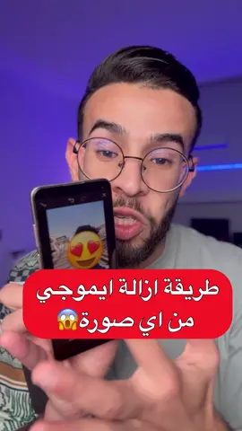 ازالة الايموجي من الصورة  #abdoamazing 