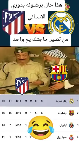 هذا المقطع يمثل برشلونه بدوري الاسباني وراء ريال مدريد هذا الموسم@⚡️ＳＡＭＯ 🌴 ＺＥＮ⚡️ #الريال_مدريد_عشق_لاينتهي🔥⚽🖤 