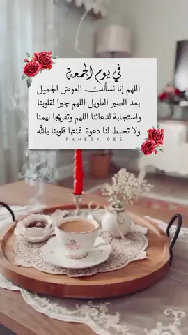 اللهم إنا نسألك العوض الجميل بعد الصبر الطويل اللهم جبرا لقلوبنا واستجابة لدعائنا اللهم لا تحبط لنا دعوة  تمنتها قلوبنا . . . #دعاء_يوم_الجمعة #الجمعة  #fypシ゚viral🖤tiktok 