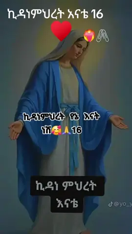 #ethiotiktok🇪🇹🇪🇹🇪🇹🇪🇹❤️❤️❤♥️#ኪዳነምህረት አናቴ ♥️♥️♥️♥️#vairalvideo 