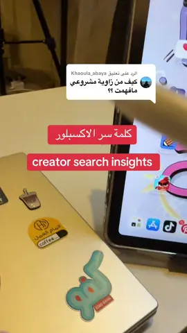 الرد على @Khaoula_abaya   وكل ماكان الفيديو مختصر مدة 30-40 ثانية يكون افضل 👌🏼 والهوك بداية المقطع ضرووررري انا هنا استخدمت في المقطع هوك كتابي  احفظ المقطع عشان ترجع له وشارك غير يستفيد 💕 #creatorsearchinsights 