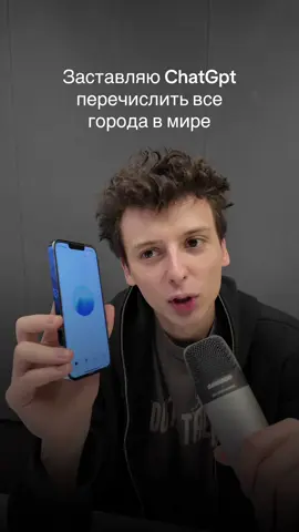 Заставляю ChatGpt перечислить все города в мире 😳