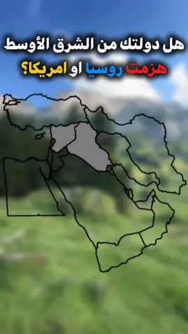 هل دولتك من الشرق الاوسط هزمت روسيا او امريكا؟ | سوريا والعراق 🤍 | #الشرق_الاوسط #خريطة #خرائط #الشرق_الأوسط  #سوريا #العراق #هزيمة | This video is entirely educational and presents a fictional scenario for learning and entertainment purposes only. It is not intended to promote, encourage, or glorify any form of violence, conflict, or hatred. Viewer discretion is advised We do not violate community guidelines. Please do not remove the video no hate 🤍