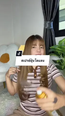 #แจกพิกัด #สเปรย์จัดแต่งทรงผม #สเปรย์ล็อคลอน #hairstyle #ฟีดดดシ 
