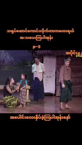 #ဖိုးချစ်လေးကိုအားပေးကြပါအုံး #အကောင့်သစ်လေးမို့အပေါင်းလေးနှိပ်ခဲ့ကြပါအုန်းဗျ #မမေ့စေချင်ဇာတ်သဘင် 
