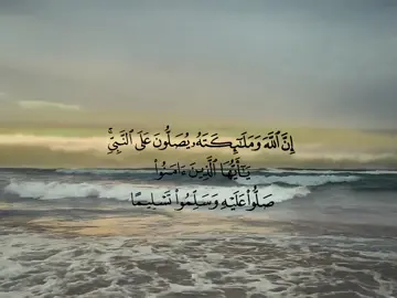 – صلوّا علييه ، اللهُـم صلِّ وسلم على نبينا محمد . #explore #eth #foruyou #قران #4u 