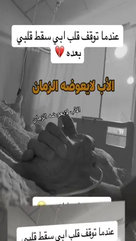يا ابويا حياتي مش هي من بعد فراقك يا حبيبيأفقتدك بشدة أفتقدك للحد الذي يوقظني شوقي إليك ليلاً  أفتقدك للحد الذي يجعلني أستشعر وجودك في الأنحاء   للحد الذي يُسهرني كل ليلة، لأعيد ذكرياتي و أحاديثي معك للحد الذي يجعلني أتمنى أنك تشاركني كل أمرا مفرحا يحصل لي  إني أفتقدك للحد الذي يجعلني أعيش على ذكراك💔🥹 اللهم إنى أشتقت  لأبي شوق قد بلغ السماء وجاوزها، اللهم كلما كبر الحنين اليه سخرني بالدعاء له، واربط على قلبي وزدني ثباتاً حين أشتاق له. يارب استودعتك جسده و روحه وقبره اللهم اجعل قبره روضه من رياض الجنة 🤲💔😭