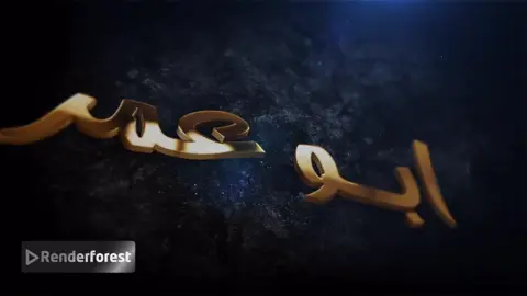 يلي بده هيك تصميم يحط الاسم بتعاليق 😍##اناشيد #fpy #الرقة 