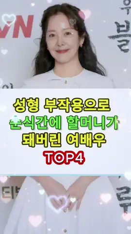 “성형 부작용으로 순식간에 할머니가 돼버린 여배우 TOP4” #성형부작용 #여배우충격 #성형실패 #충격소식 #연예계논란 