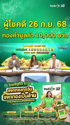 ผู้โชคดีประจำวันที่ 26 ก.ย. 68 ได้รับทองคำมูลค่า 10,000 บาท ของแคมเปญ 11 ปีไทยรัฐทีวี  . ใครไม่อยากพลาดโอกาสดีๆในการเป็นเจ้าของของทอง ร่วมลุ้นง่ายๆ เพียง 2 ขั้นตอน! 1. แอดไลน์ไทยรัฐ @Thairath – เป็นเพื่อนกับเราเพื่อรับแจ้งเตือนผลรางวัล 2. สแกน QR Code ที่ปรากฏบนหน้าจอระหว่างรายการข่าวทั้ง 9 ช่วงของไทยรัฐทีวี (ข่าวเช้าหัวเขียว, ข่าวเที่ยงไทยรัฐ, ข่าวเย็นไทยรัฐ, ไทยรัฐนิวส์โขว์, ไทยรัฐเจาะประเด็น, ข่าวเช้าหัวเขียว, ตะลอนข่าว, ข่าวเที่ยงไทยรัฐ, บันเทิงไทยรัฐ, คู่กัดสะบัดข่าว, เปิดปากกับภาคภูมิ, ข่าวเย็นไทยรัฐ, ข่าวใส่ไข่, ไทยรัฐนิวส์โชว์, สภาทอล์ค, เที่ยวฟินกินฉ่ำ, ไทยรัฐทันข่าว, ข่าวแสบเฉพาะกิจ, มีข่าวดีมาบอก, เก่งเล็กใจใหญ่) . ยิ่งสแกนมาก ยิ่งมีสิทธิ์มาก ร่วมกิจกรรมได้ทุกวัน ทุกรายการข่าว ประกาศผู้โชคดีทุกวัน เวลา 8:00 น. ทางไทยรัฐทีวี ช่อง 32 📺 ระยะเวลากิจกรรม ตั้งแต่วันนี้ - 31 ต.ค. 2568 #ไทยรัฐทีวี11ปี #แจกทองทุกวัน #แจกทองเป็นล้าน #ไทยรัฐแจกทอง 