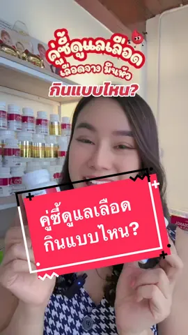 คู่ซี้โฟลิค + ธาตุเหล็กกินแบบไหน? #ธาตุเหล็ก #โฟลิค #เลือดจาง #บํารุงเลือด 