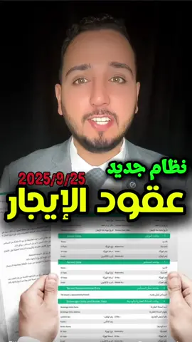 نظام جديد⚡️في عقود الايجار 2025/9📄 #بلال_الشاذلي #مستشار_بلال #typ #بلال #مصر #السعودية #tiktok #عاجل #ترند #تيك #LearnOnTikTok #aGoodCollective #aGoodCollective #TiktokArt #TikTokCareerlab #ننمو_مع_تيك_توك #howto on your videos 