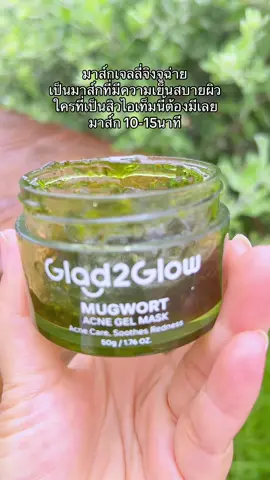 มาส์กเจลลี่ที่มีความเย็นสบายผิวไอเทมคนเป็นสิวต้องมี#glad2glow #glad2glow th#มาส์กเจลลี่#ของดีบอกต่อ #ฟีดดดシ 